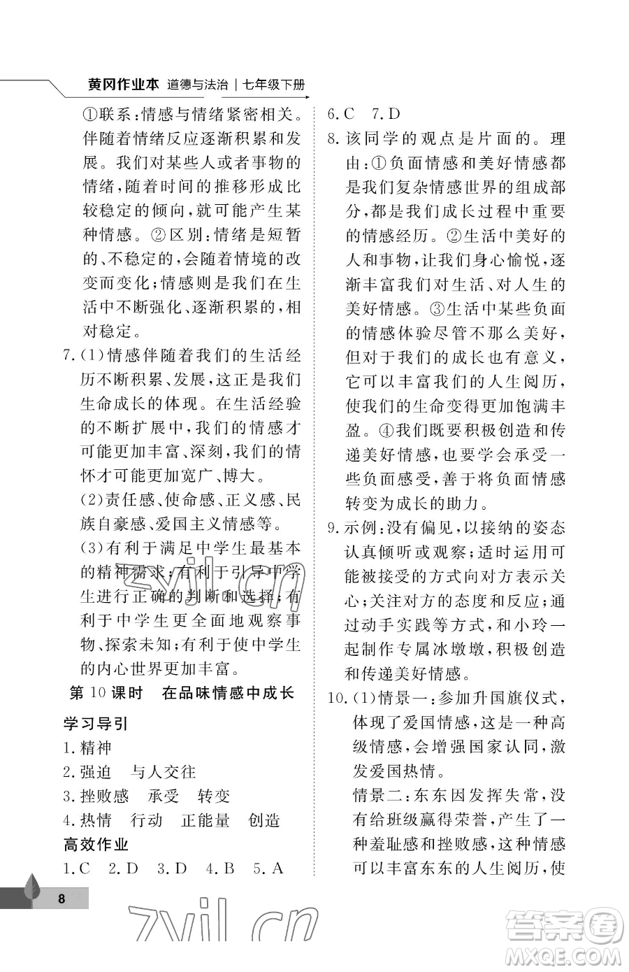 武漢大學(xué)出版社2023黃岡作業(yè)本七年級下冊道德與法治人教版參考答案