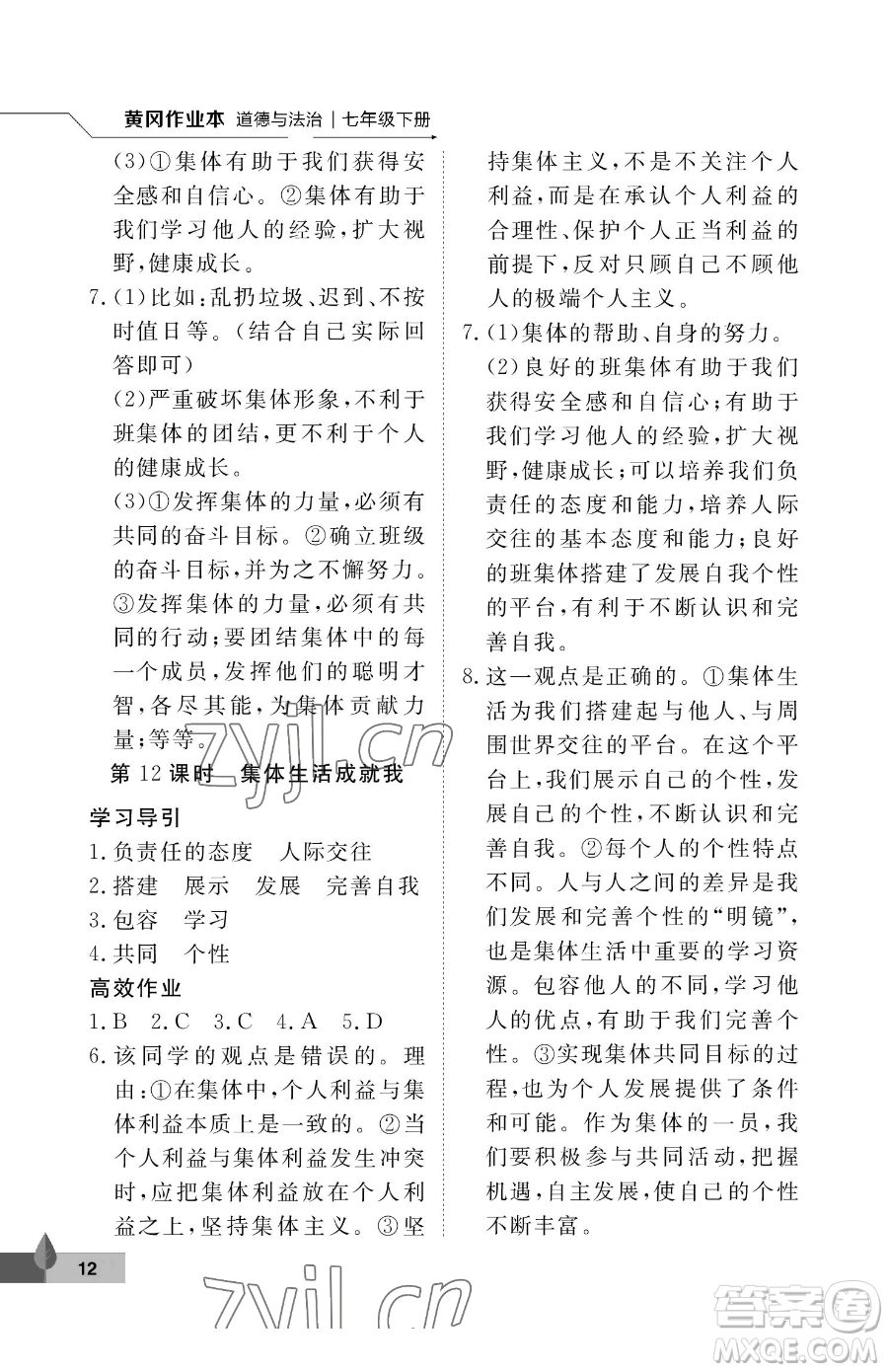 武漢大學(xué)出版社2023黃岡作業(yè)本七年級下冊道德與法治人教版參考答案