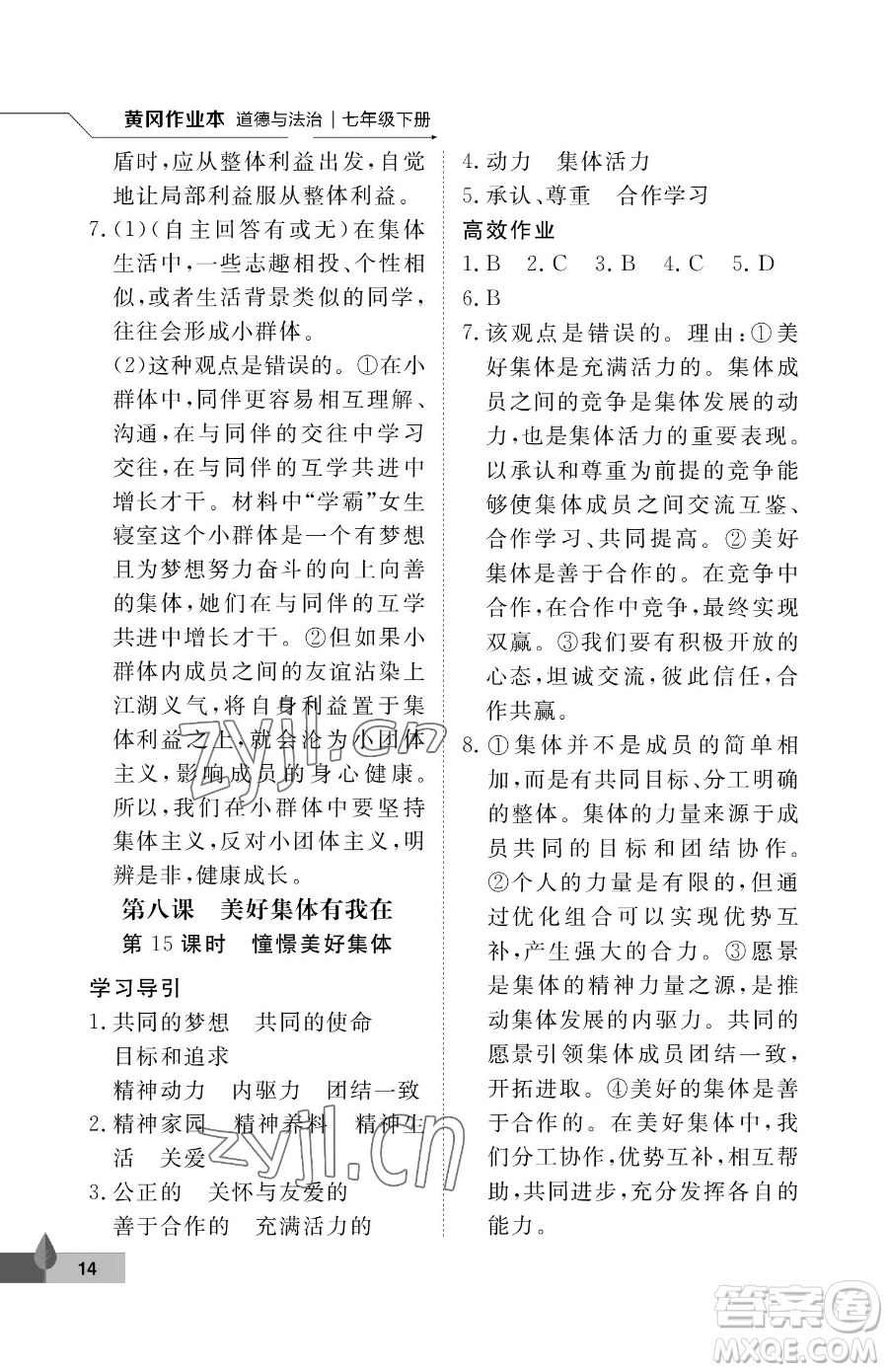 武漢大學(xué)出版社2023黃岡作業(yè)本七年級下冊道德與法治人教版參考答案