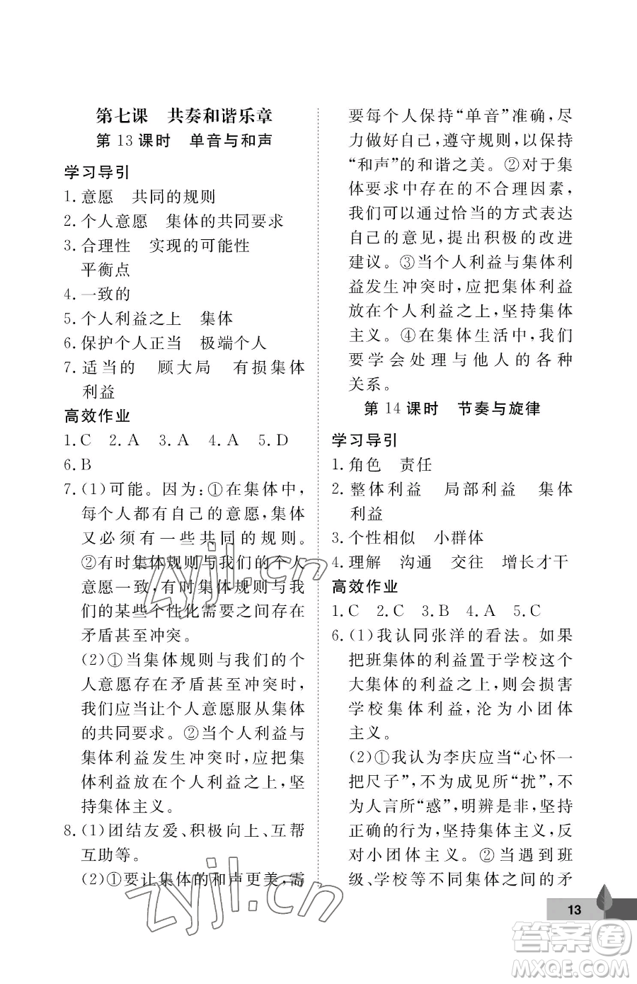 武漢大學(xué)出版社2023黃岡作業(yè)本七年級下冊道德與法治人教版參考答案