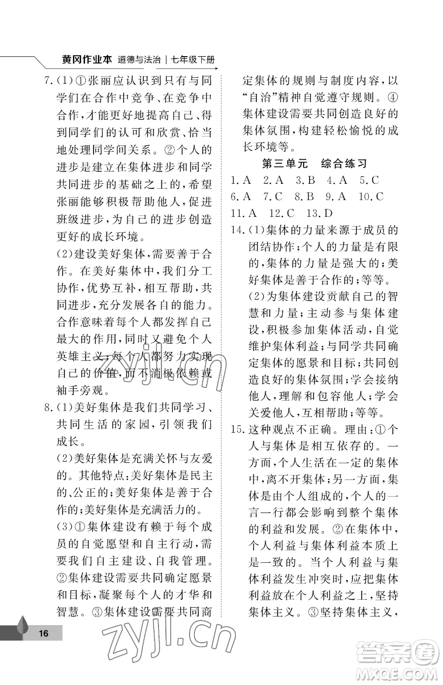 武漢大學(xué)出版社2023黃岡作業(yè)本七年級下冊道德與法治人教版參考答案