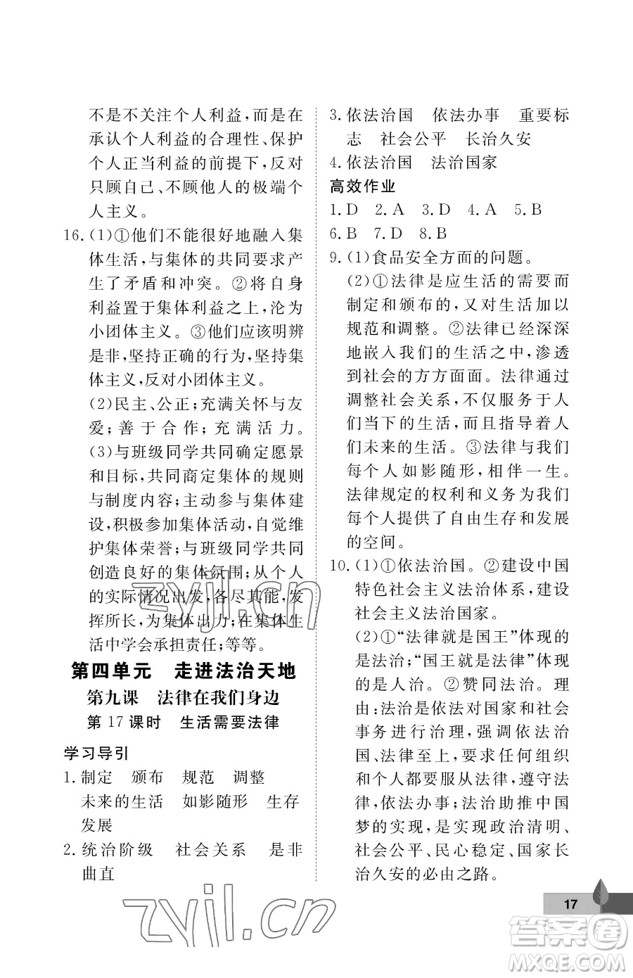 武漢大學(xué)出版社2023黃岡作業(yè)本七年級下冊道德與法治人教版參考答案