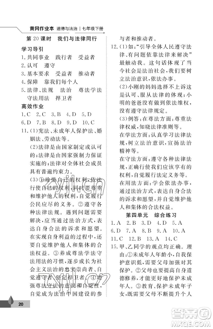 武漢大學(xué)出版社2023黃岡作業(yè)本七年級下冊道德與法治人教版參考答案