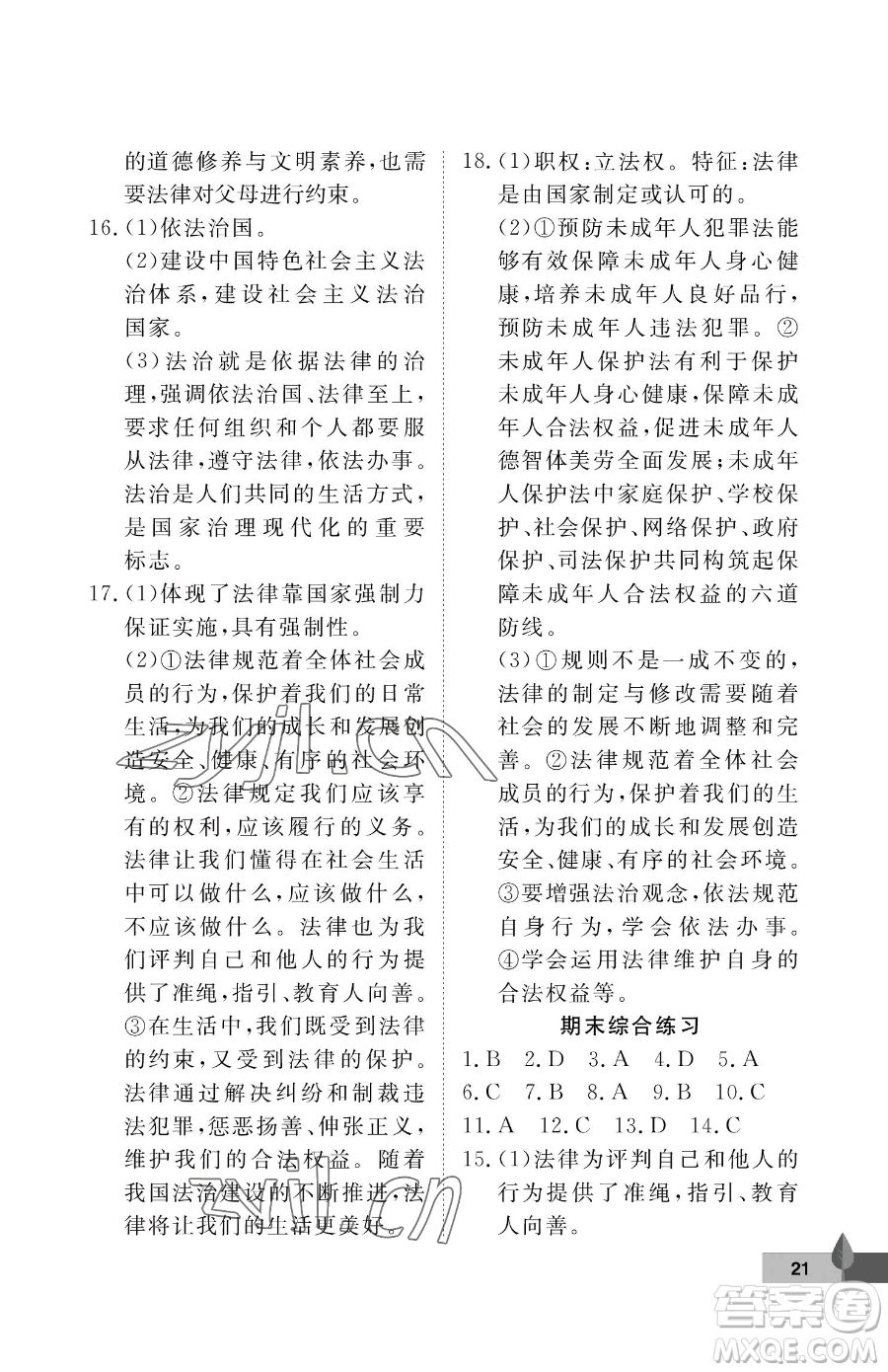 武漢大學(xué)出版社2023黃岡作業(yè)本七年級下冊道德與法治人教版參考答案