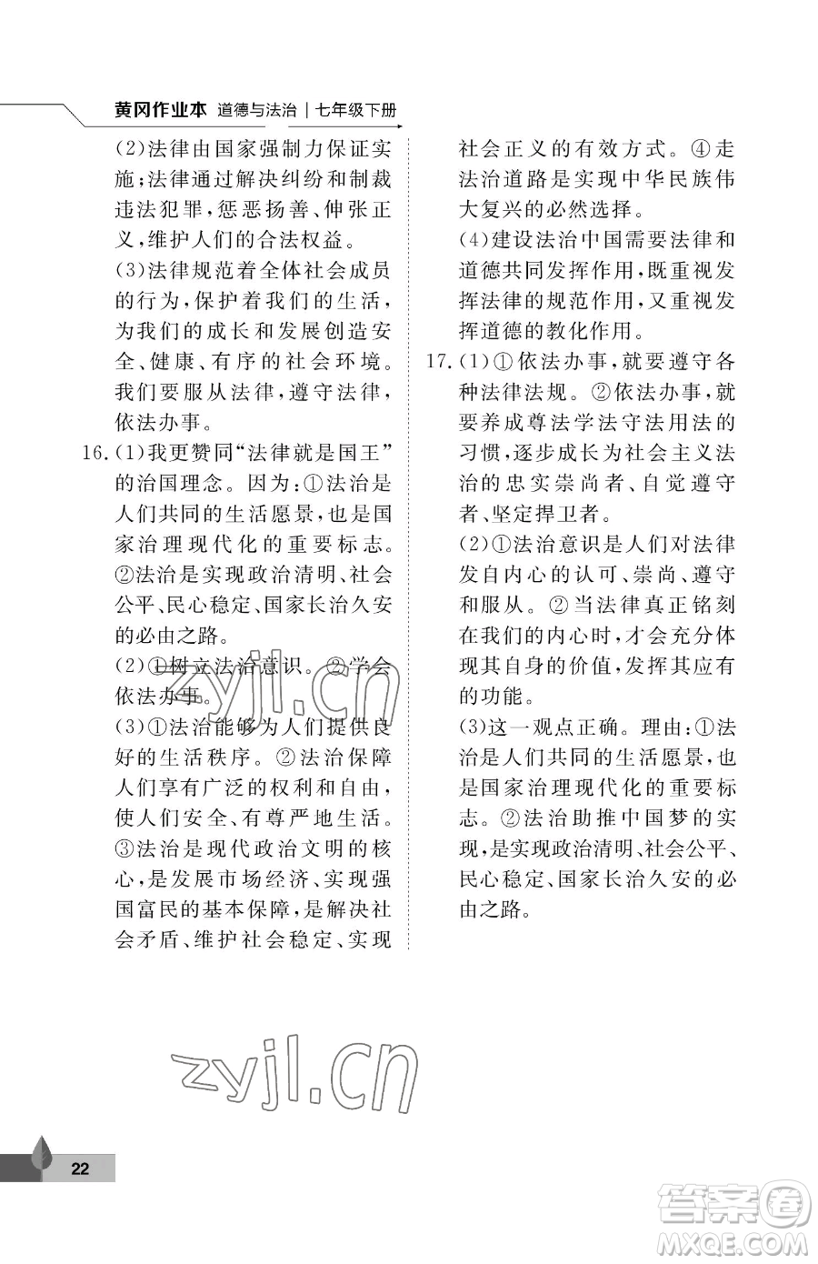 武漢大學(xué)出版社2023黃岡作業(yè)本七年級下冊道德與法治人教版參考答案