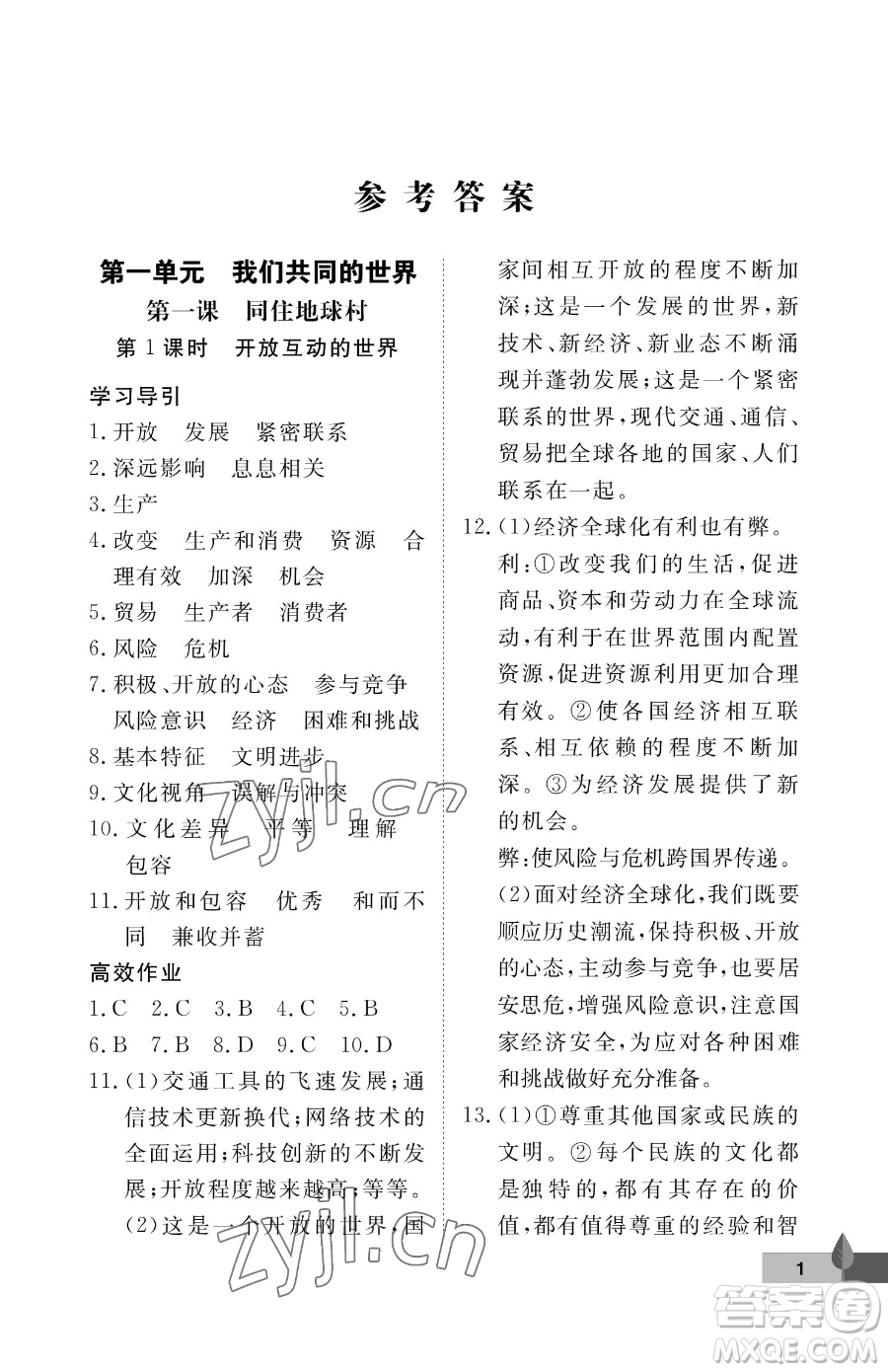 武漢大學(xué)出版社2023黃岡作業(yè)本九年級下冊道德與法治人教版參考答案