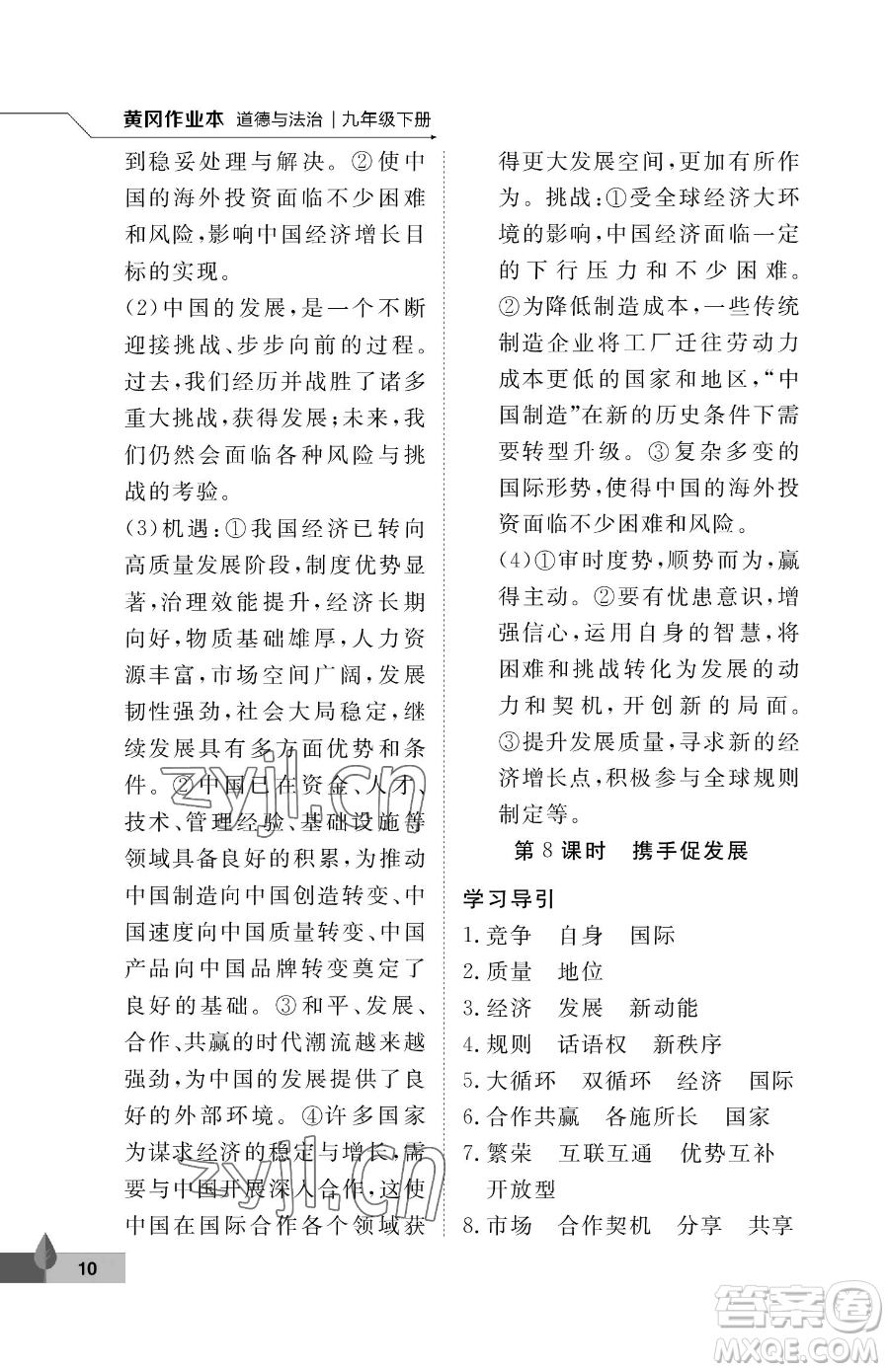 武漢大學(xué)出版社2023黃岡作業(yè)本九年級下冊道德與法治人教版參考答案