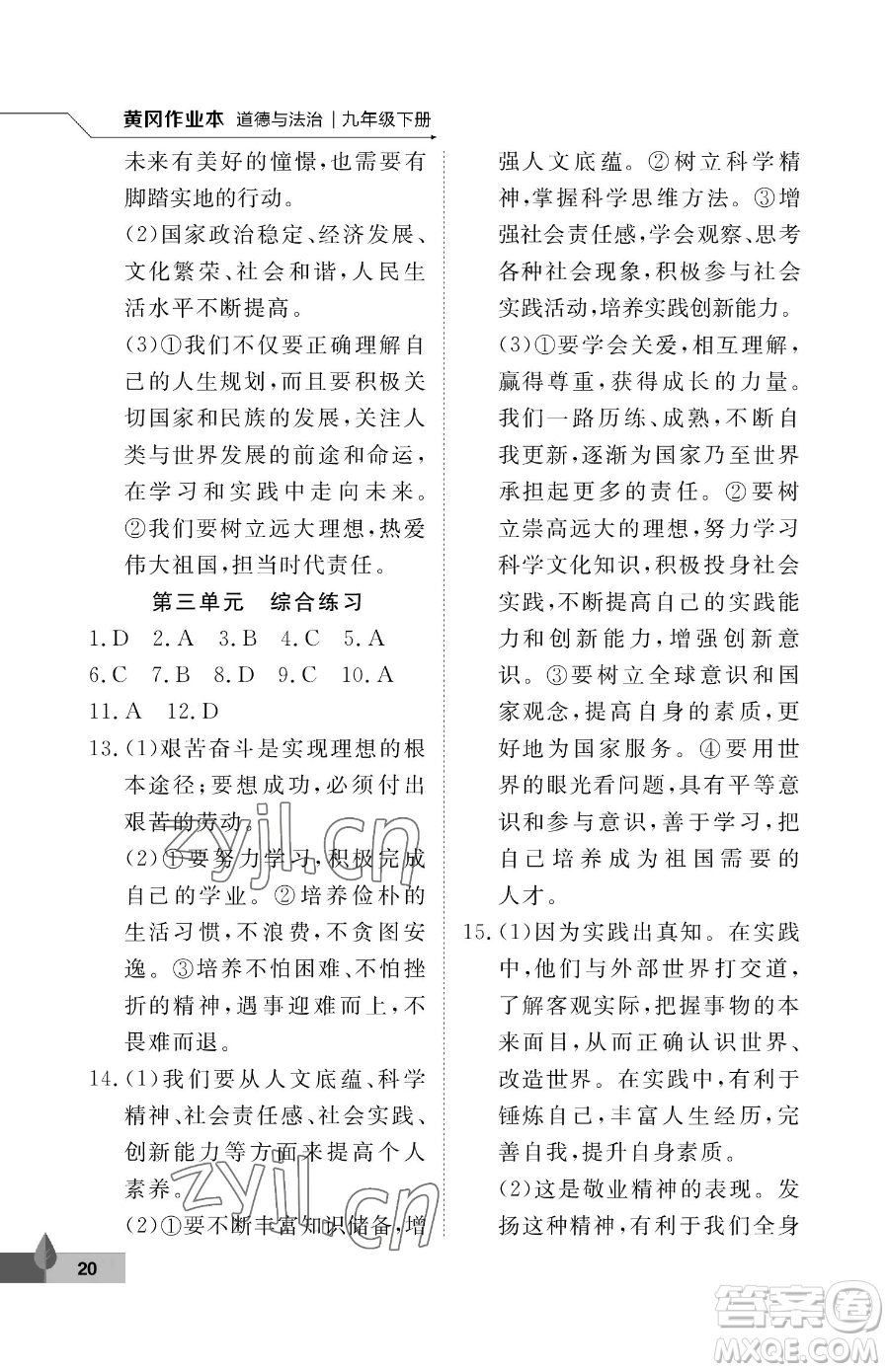 武漢大學(xué)出版社2023黃岡作業(yè)本九年級下冊道德與法治人教版參考答案