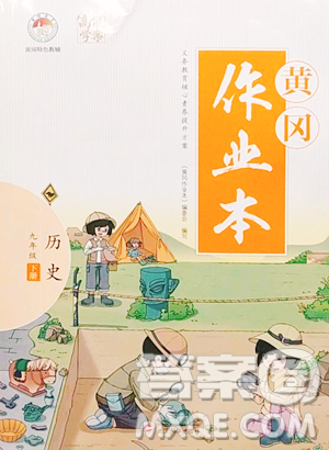 武漢大學(xué)出版社2023黃岡作業(yè)本九年級下冊歷史人教版參考答案