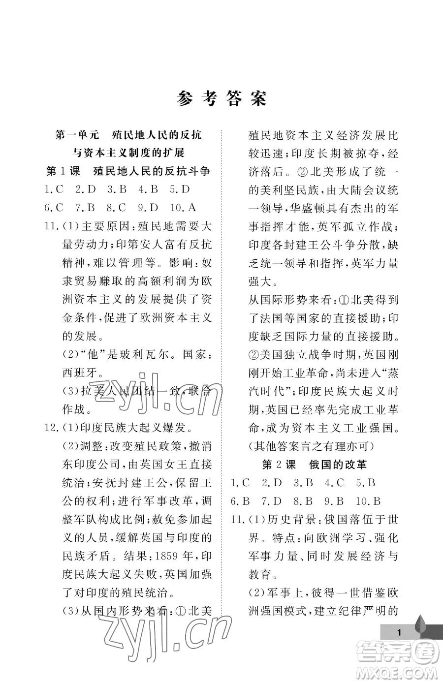 武漢大學(xué)出版社2023黃岡作業(yè)本九年級下冊歷史人教版參考答案