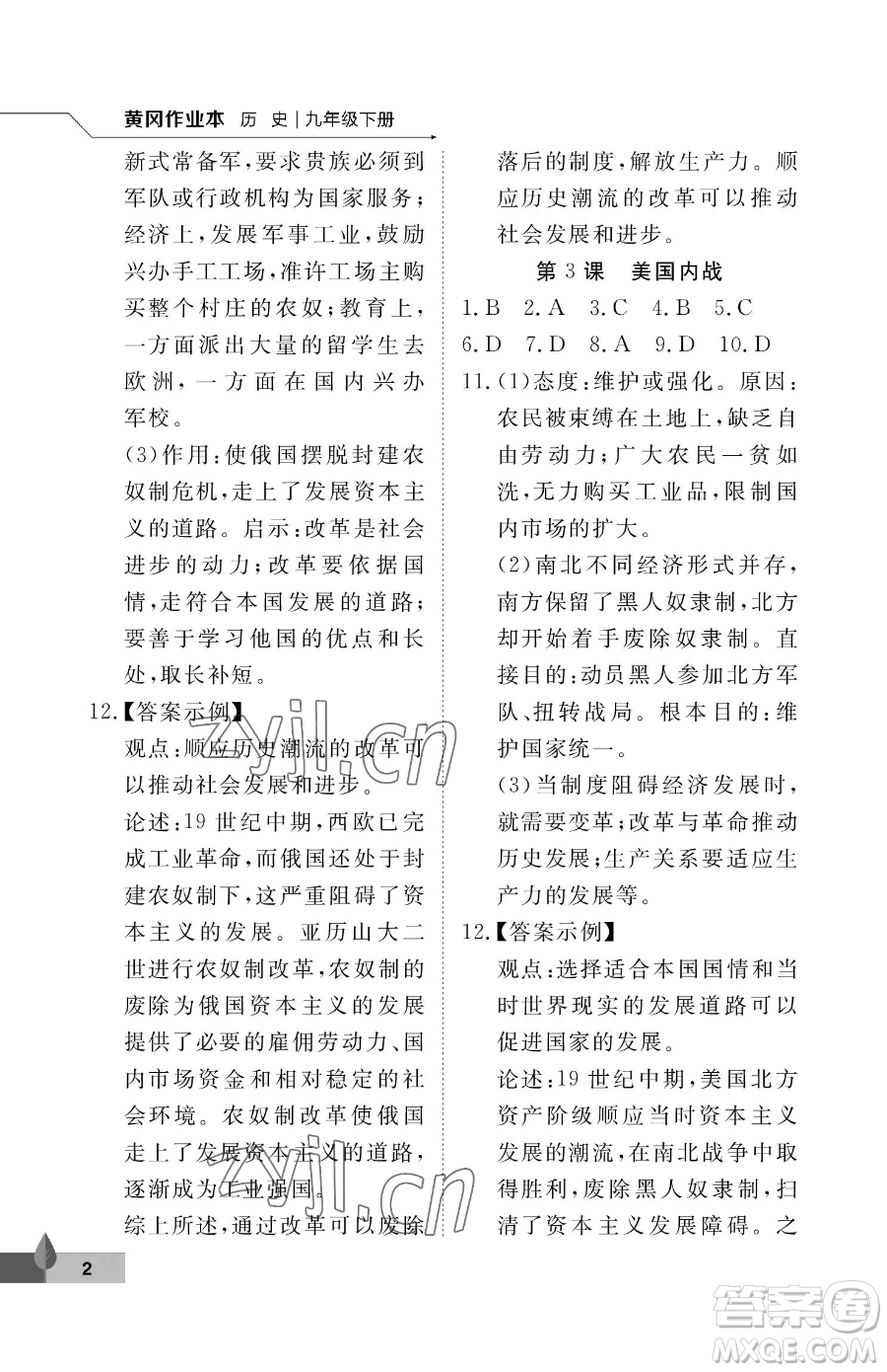 武漢大學(xué)出版社2023黃岡作業(yè)本九年級下冊歷史人教版參考答案