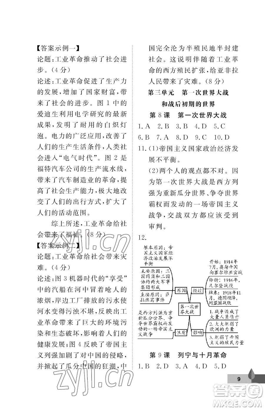 武漢大學(xué)出版社2023黃岡作業(yè)本九年級下冊歷史人教版參考答案