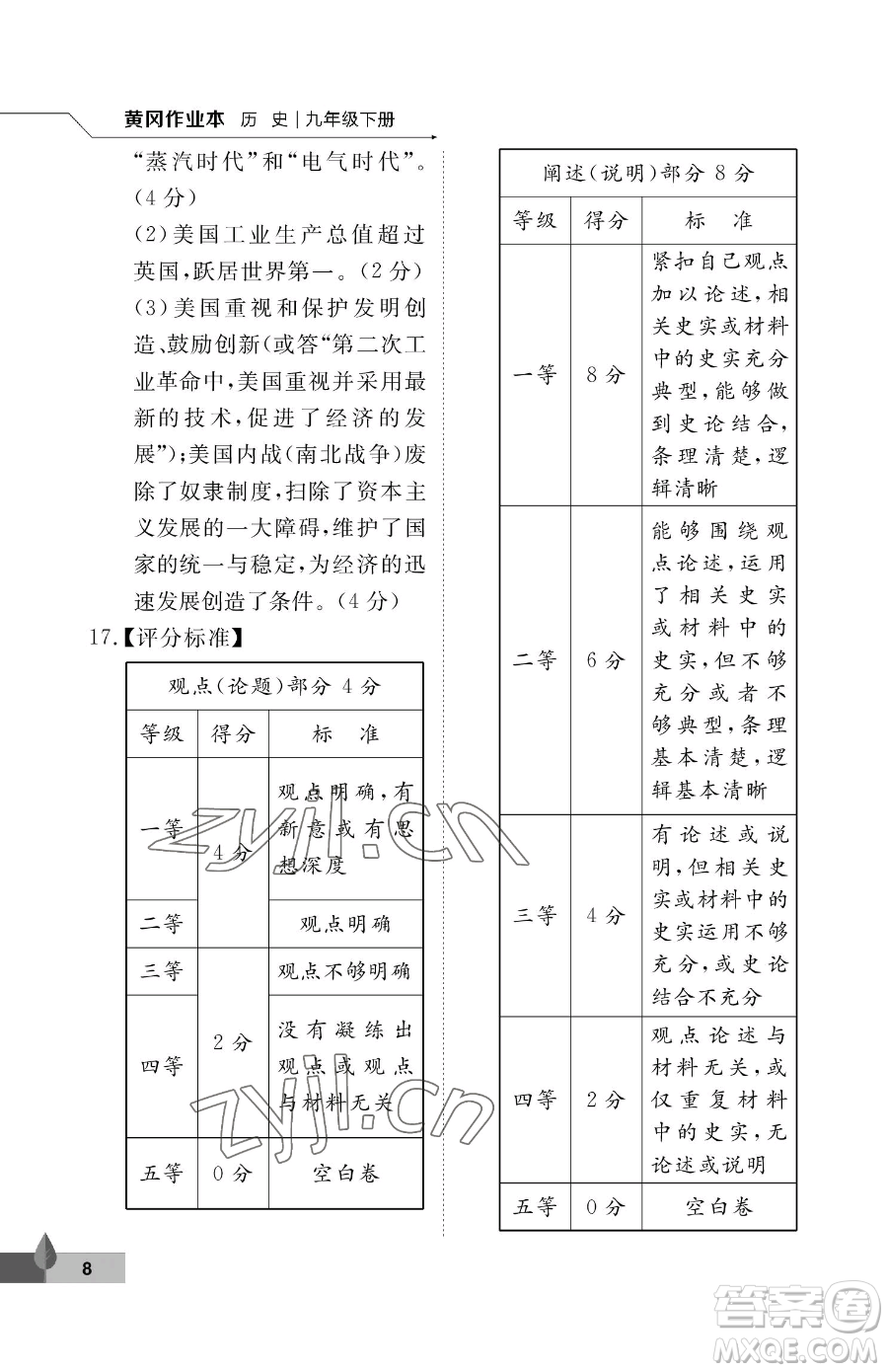 武漢大學(xué)出版社2023黃岡作業(yè)本九年級下冊歷史人教版參考答案