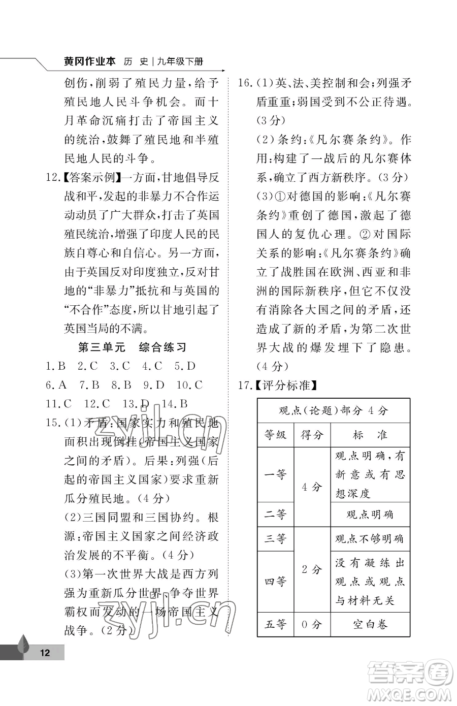 武漢大學(xué)出版社2023黃岡作業(yè)本九年級下冊歷史人教版參考答案