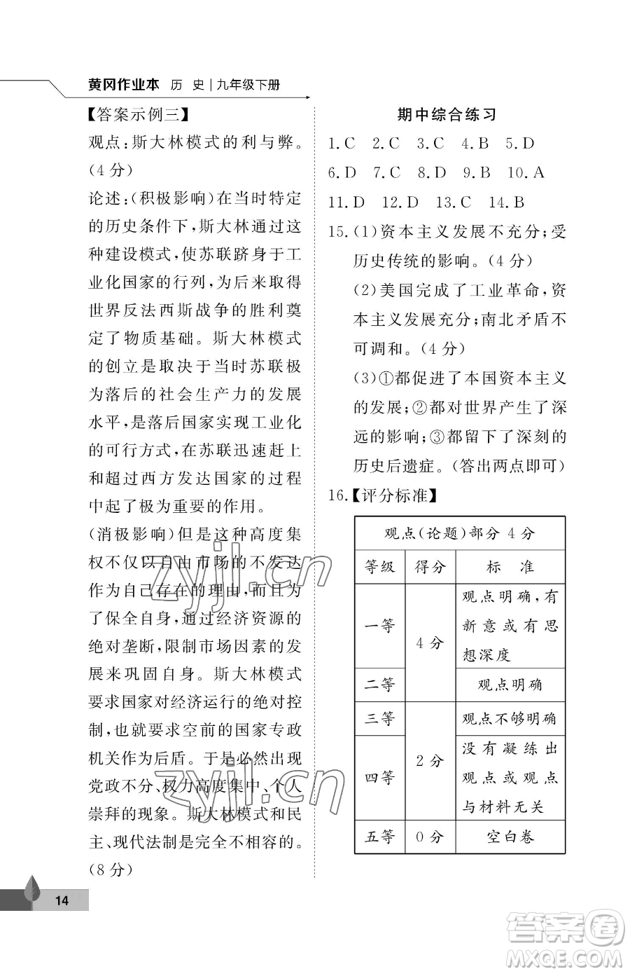 武漢大學(xué)出版社2023黃岡作業(yè)本九年級下冊歷史人教版參考答案