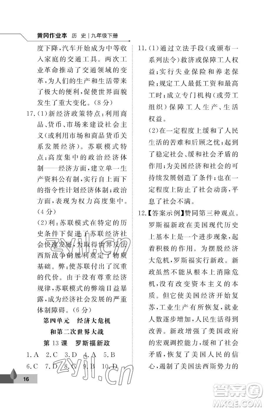 武漢大學(xué)出版社2023黃岡作業(yè)本九年級下冊歷史人教版參考答案