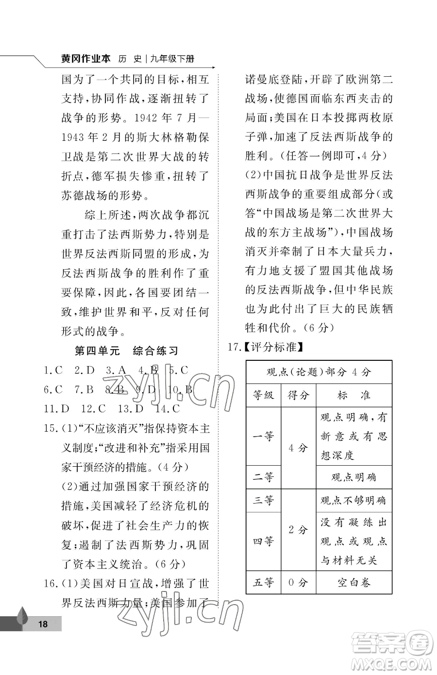 武漢大學(xué)出版社2023黃岡作業(yè)本九年級下冊歷史人教版參考答案