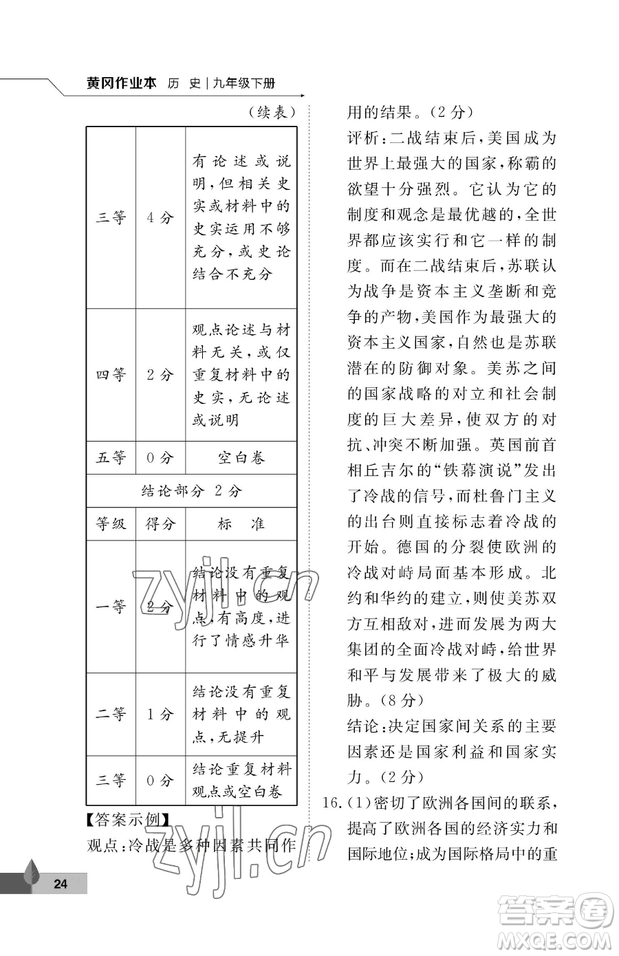武漢大學(xué)出版社2023黃岡作業(yè)本九年級下冊歷史人教版參考答案