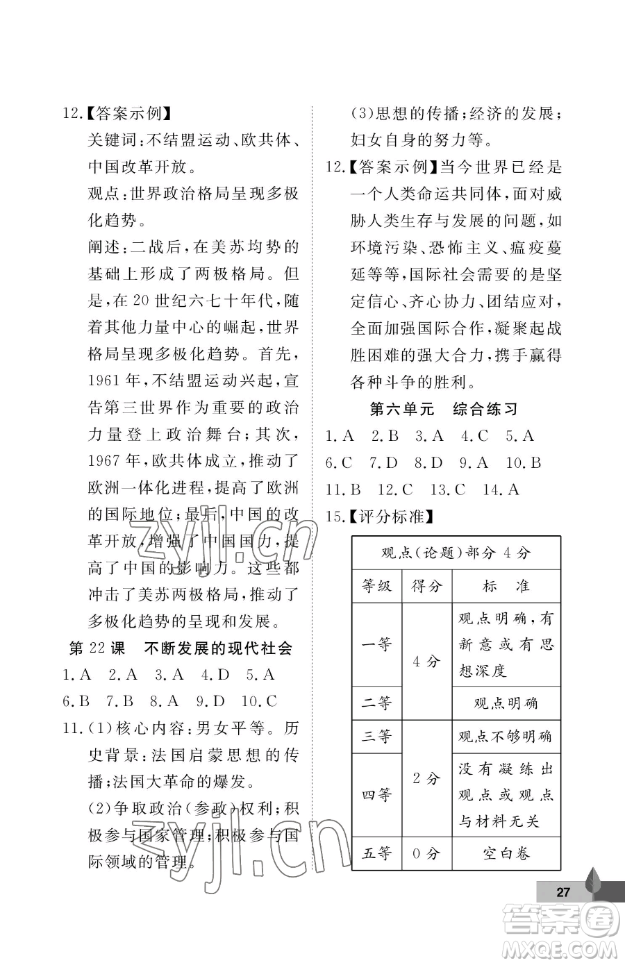 武漢大學(xué)出版社2023黃岡作業(yè)本九年級下冊歷史人教版參考答案