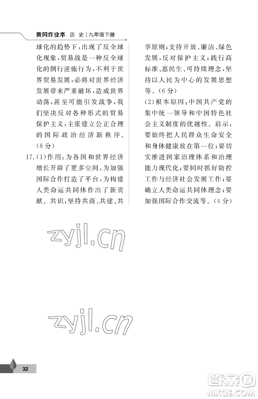武漢大學(xué)出版社2023黃岡作業(yè)本九年級下冊歷史人教版參考答案
