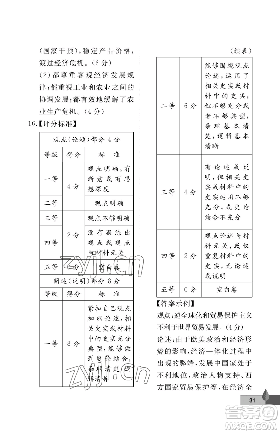 武漢大學(xué)出版社2023黃岡作業(yè)本九年級下冊歷史人教版參考答案
