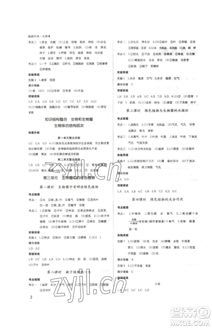 內蒙古大學出版社2023超越中考九年級下冊生物人教版參考答案