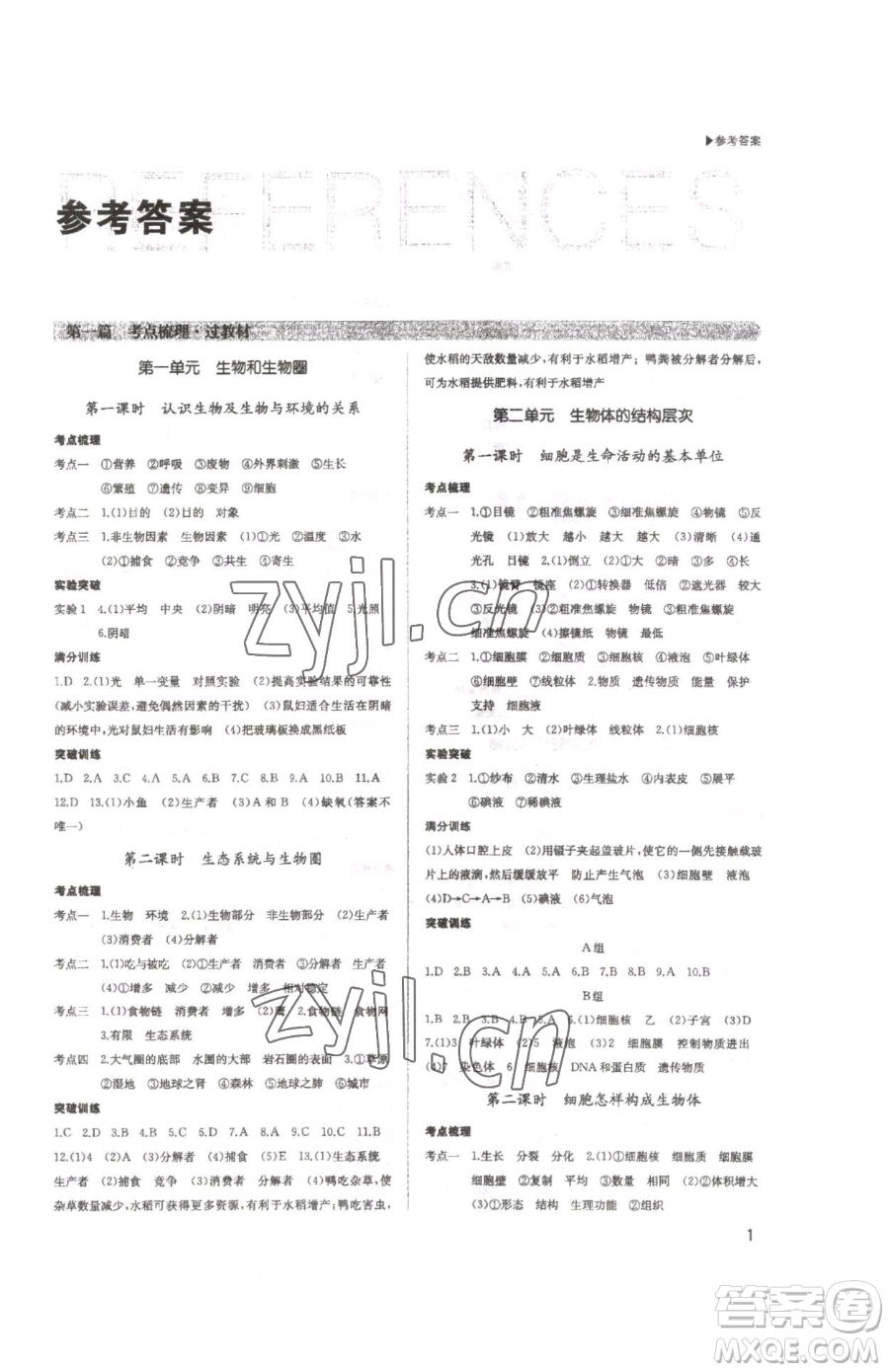 內蒙古大學出版社2023超越中考九年級下冊生物人教版參考答案