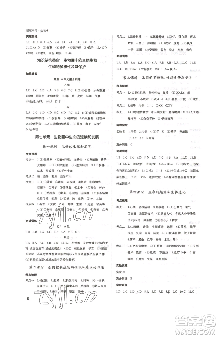 內蒙古大學出版社2023超越中考九年級下冊生物人教版參考答案