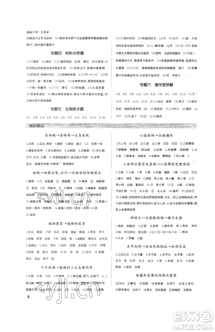 內蒙古大學出版社2023超越中考九年級下冊生物人教版參考答案