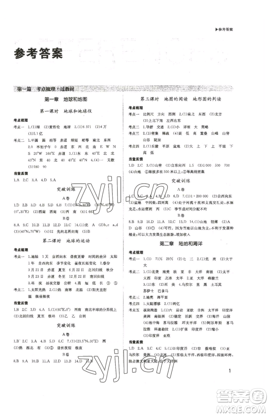 內(nèi)蒙古大學(xué)出版社2023超越中考九年級下冊地理人教版參考答案