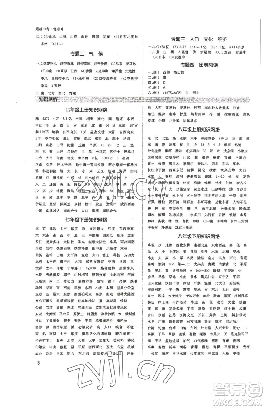 內(nèi)蒙古大學(xué)出版社2023超越中考九年級下冊地理人教版參考答案