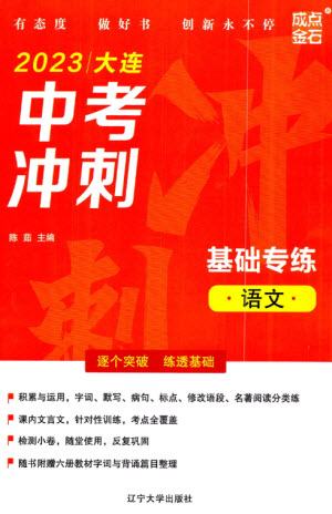 遼寧大學(xué)出版社2023年大連中考沖刺基礎(chǔ)專練九年級語文通用版參考答案