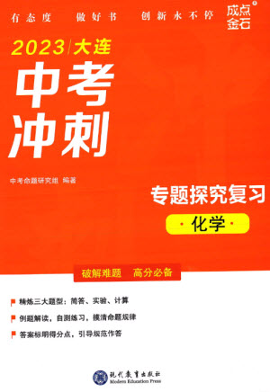 現(xiàn)代教育出版社2023大連中考沖刺專題復(fù)習九年級化學(xué)通用版參考答案
