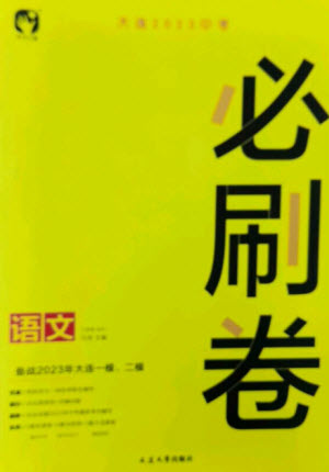 延邊大學(xué)出版社2023年大連中考必刷卷九年級語文通用版參考答案