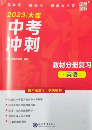 現(xiàn)代教育出版社2023大連中考沖刺教材分冊復(fù)習(xí)九年級英語下冊通用版參考答案