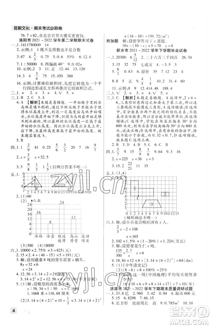 北方婦女兒童出版社2023期末考試必刷卷六年級(jí)下冊(cè)數(shù)學(xué)人教版河南專版參考答案