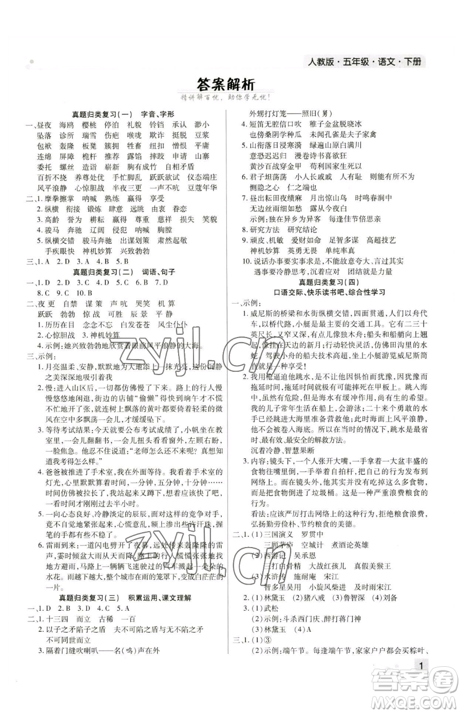北方婦女兒童出版社2023期末考試必刷卷五年級下冊語文人教版河南專版參考答案