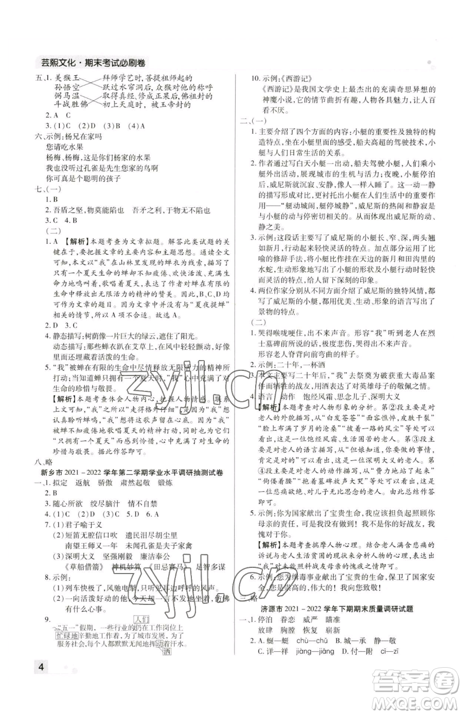 北方婦女兒童出版社2023期末考試必刷卷五年級下冊語文人教版河南專版參考答案