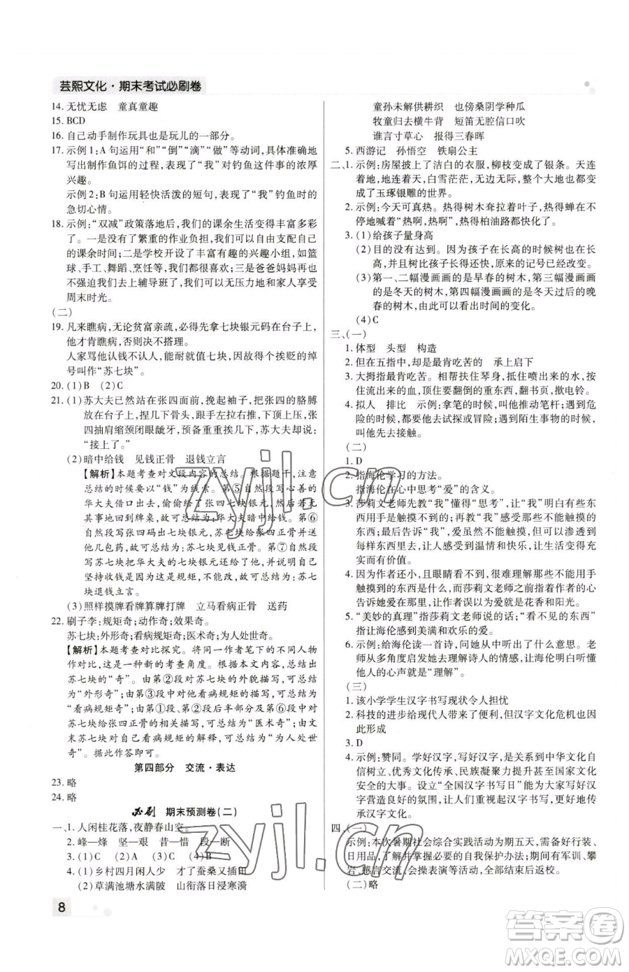北方婦女兒童出版社2023期末考試必刷卷五年級下冊語文人教版河南專版參考答案