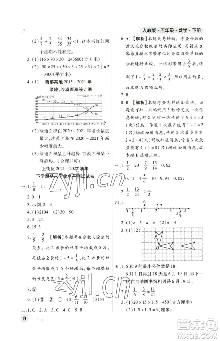 北方婦女兒童出版社2023期末考試必刷卷五年級下冊數(shù)學人教版鄭州專版參考答案