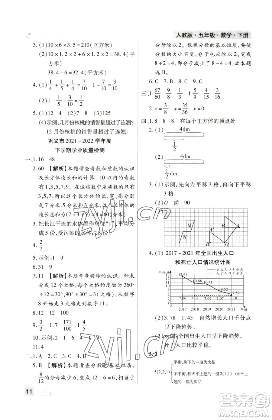 北方婦女兒童出版社2023期末考試必刷卷五年級下冊數(shù)學人教版鄭州專版參考答案