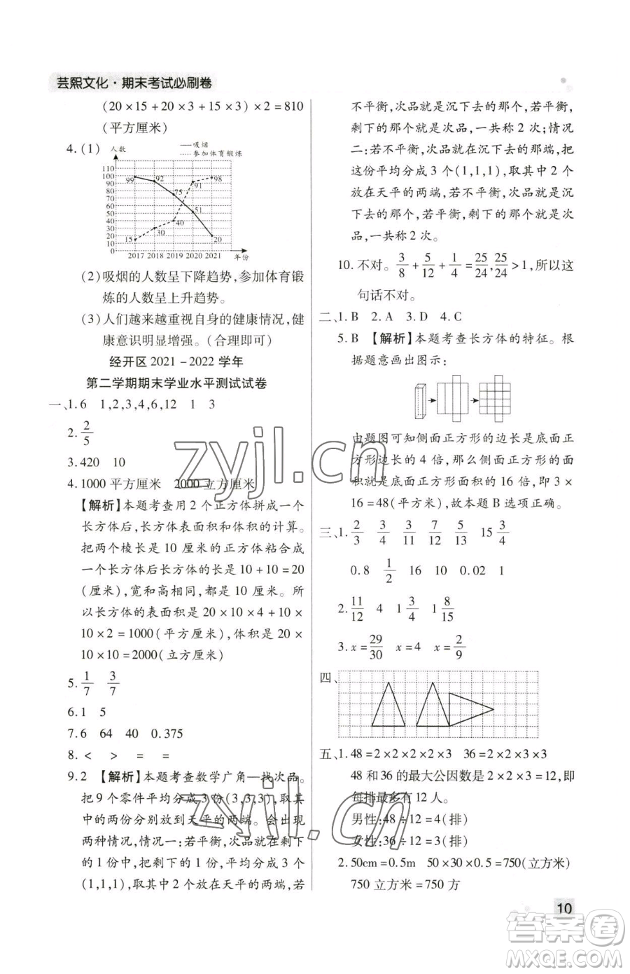 北方婦女兒童出版社2023期末考試必刷卷五年級下冊數(shù)學人教版鄭州專版參考答案