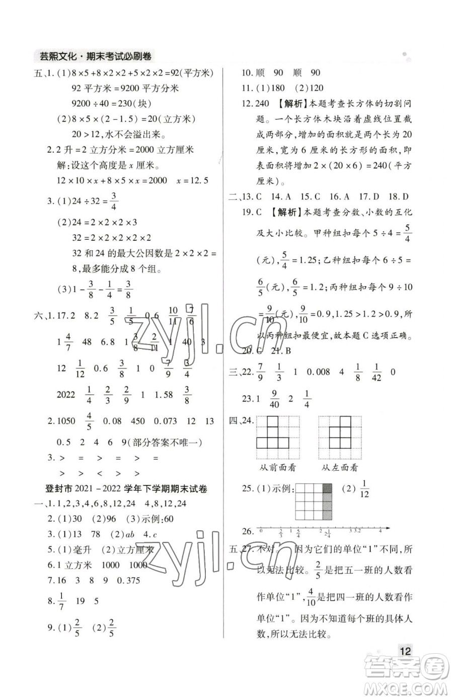 北方婦女兒童出版社2023期末考試必刷卷五年級下冊數(shù)學人教版鄭州專版參考答案