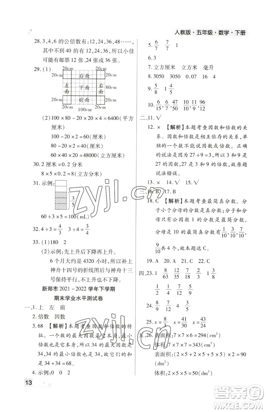北方婦女兒童出版社2023期末考試必刷卷五年級下冊數(shù)學人教版鄭州專版參考答案