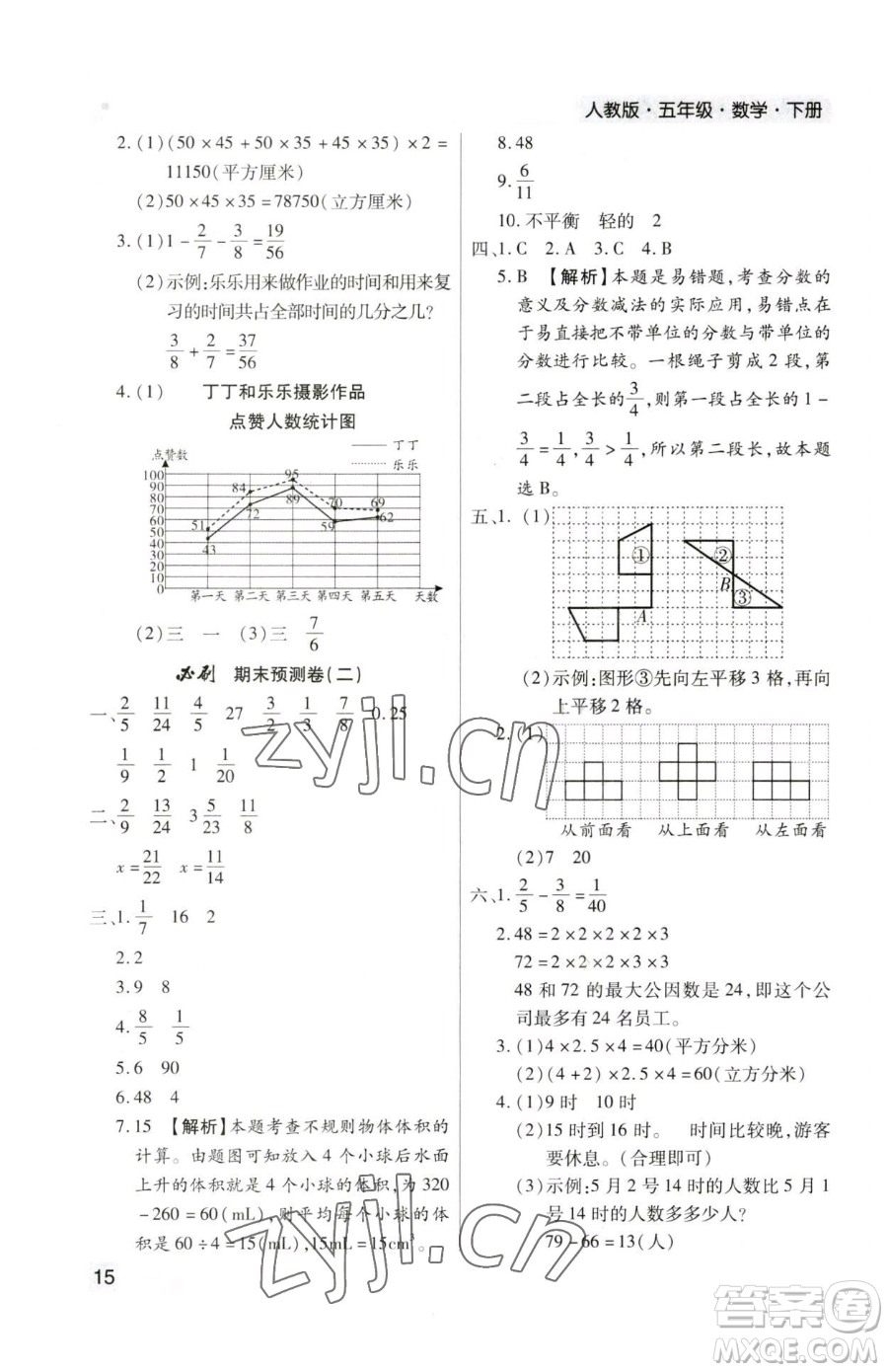 北方婦女兒童出版社2023期末考試必刷卷五年級下冊數(shù)學人教版鄭州專版參考答案