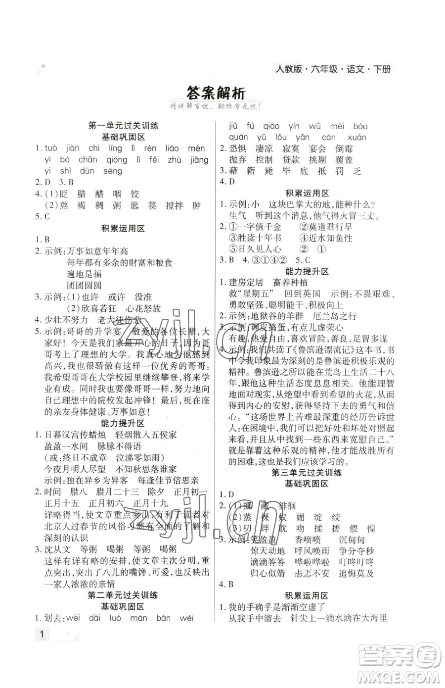 北方婦女兒童出版社2023期末考試必刷卷六年級(jí)下冊(cè)語(yǔ)文人教版鄭州專版參考答案