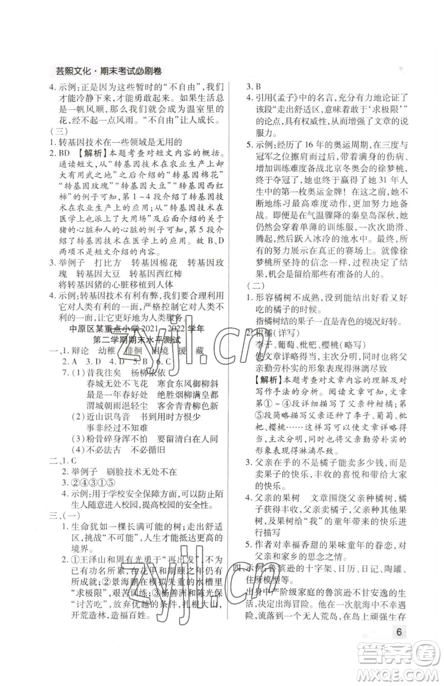 北方婦女兒童出版社2023期末考試必刷卷六年級(jí)下冊(cè)語(yǔ)文人教版鄭州專版參考答案