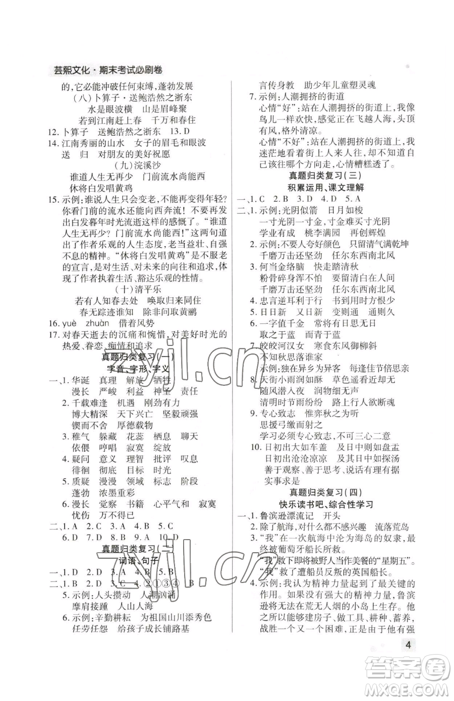 北方婦女兒童出版社2023期末考試必刷卷六年級(jí)下冊(cè)語(yǔ)文人教版鄭州專版參考答案