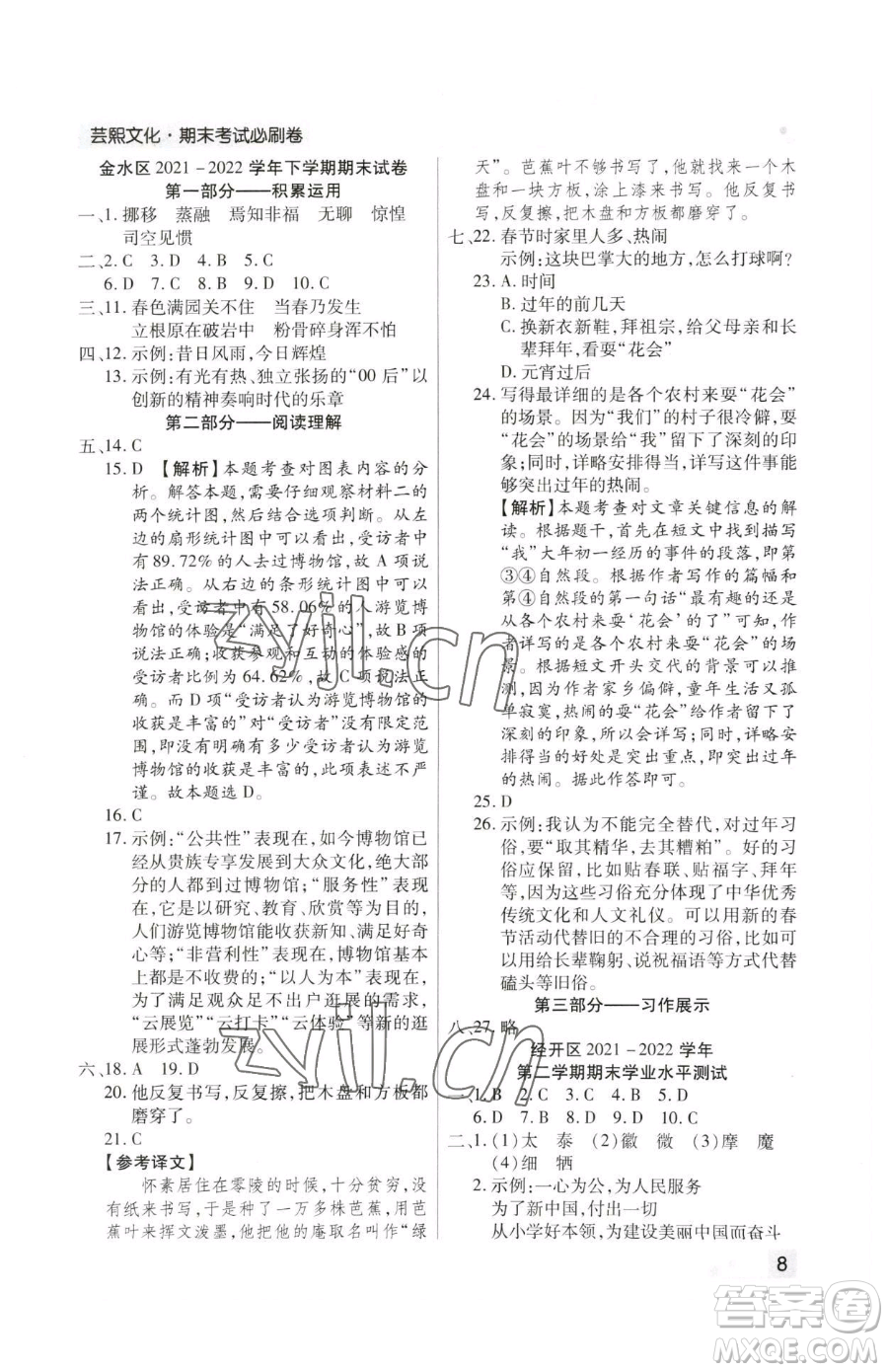 北方婦女兒童出版社2023期末考試必刷卷六年級(jí)下冊(cè)語(yǔ)文人教版鄭州專版參考答案