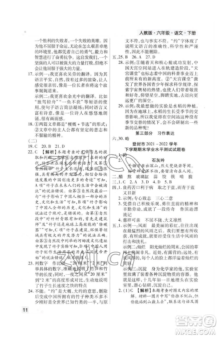 北方婦女兒童出版社2023期末考試必刷卷六年級(jí)下冊(cè)語(yǔ)文人教版鄭州專版參考答案